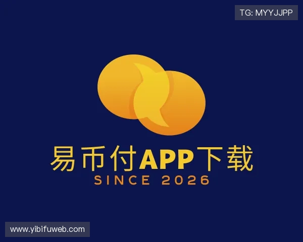 了解易币付APP下载